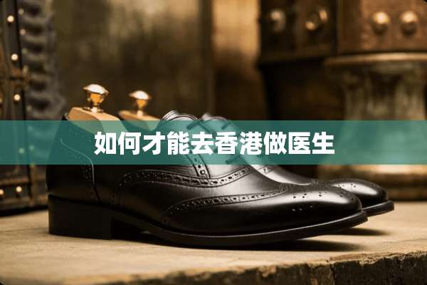如何才能去香港做医生