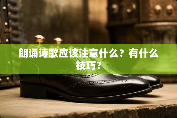 朗诵诗歌应该注意什么？有什么技巧？