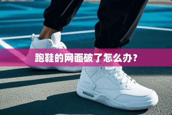 跑鞋的网面破了怎么办？