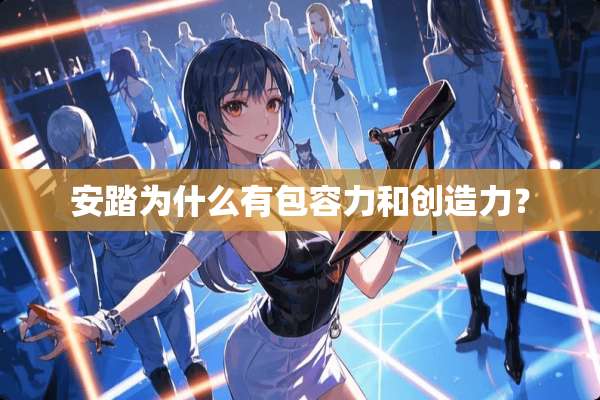 安踏为什么有包容力和创造力？