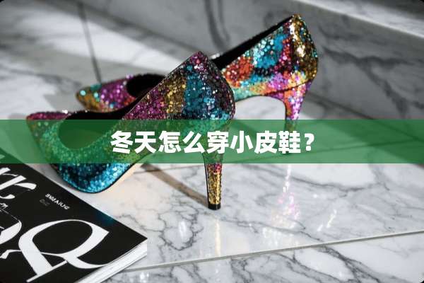 冬天怎么穿小皮鞋？