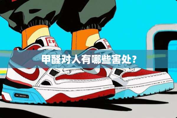 甲醛对人有哪些害处？