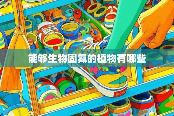 能够生物固氮的植物有哪些