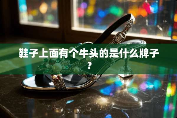 鞋子上面有个牛头的是什么牌子？
