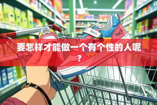 要怎样才能做一个有个性的人呢？