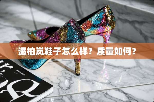 添柏岚鞋子怎么样？质量如何？