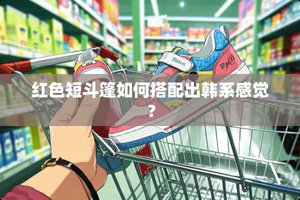 红色短斗篷如何搭配出韩系感觉？