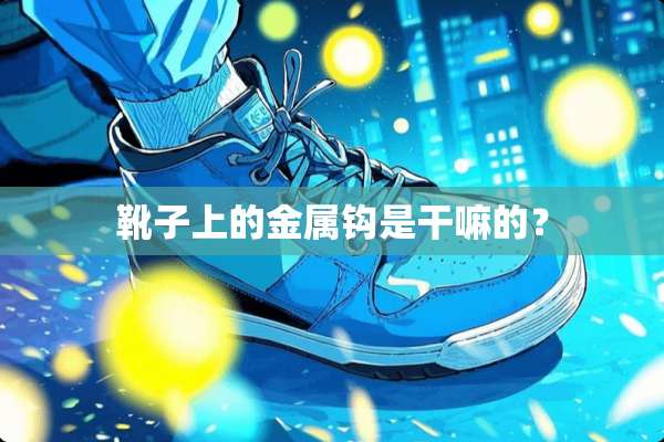靴子上的金属钩是干嘛的？