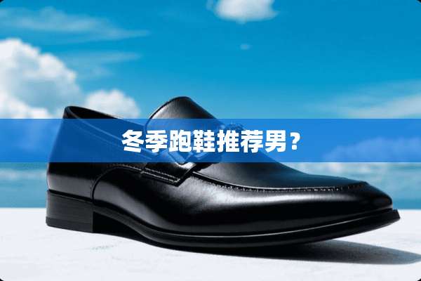 冬季跑鞋推荐男？