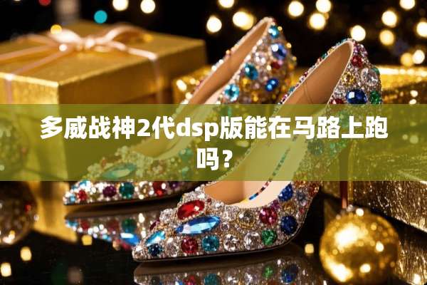 多威战神2代dsp版能在马路上跑吗？