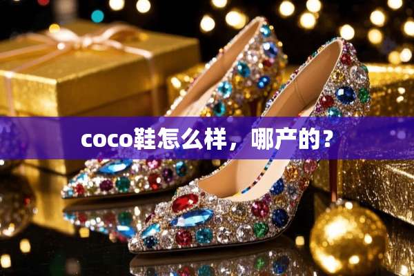 coco鞋怎么样，哪产的？