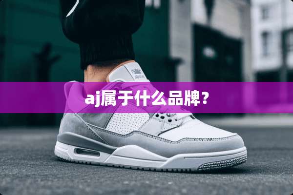 aj属于什么品牌？