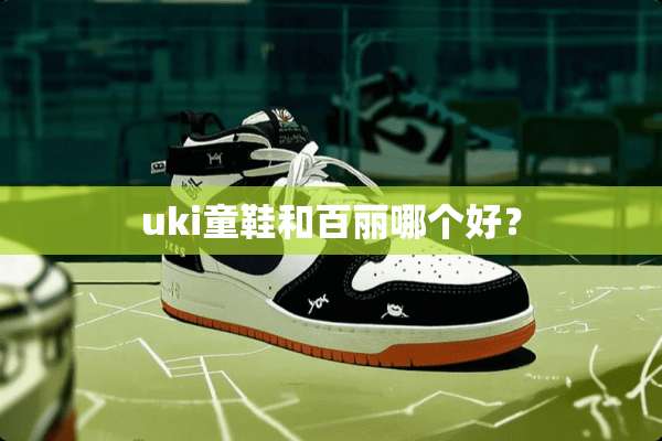 uki童鞋和百丽哪个好？