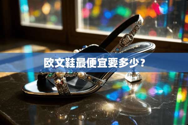 欧文鞋最便宜要多少？