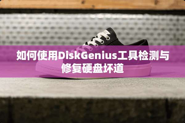 如何使用DiskGenius工具检测与修复硬盘坏道