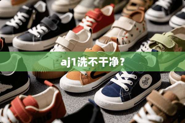 aj1洗不干净？