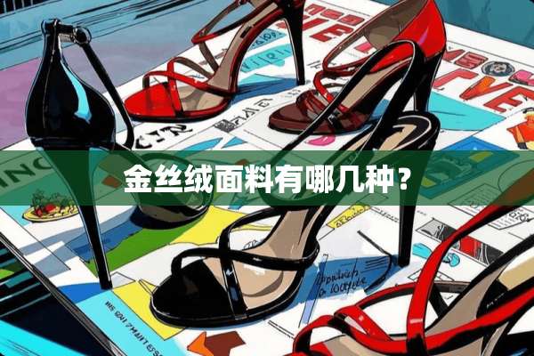 金丝绒面料有哪几种？
