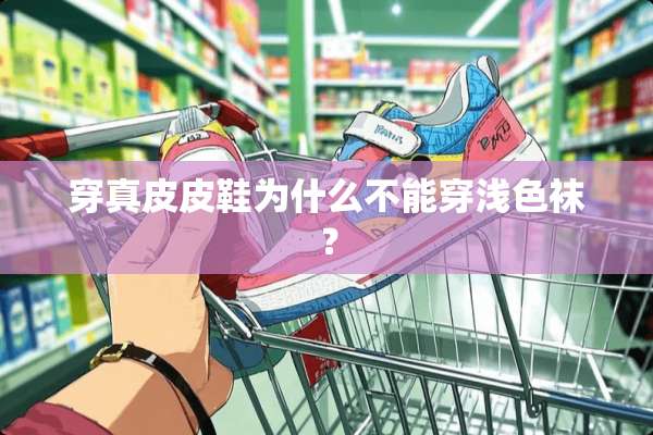 穿真皮皮鞋为什么不能穿浅色袜？