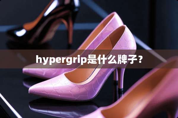 hypergrip是什么牌子？