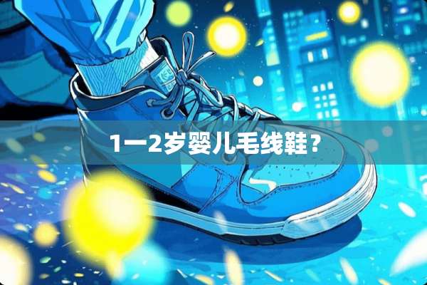 1一2岁婴儿毛线鞋？