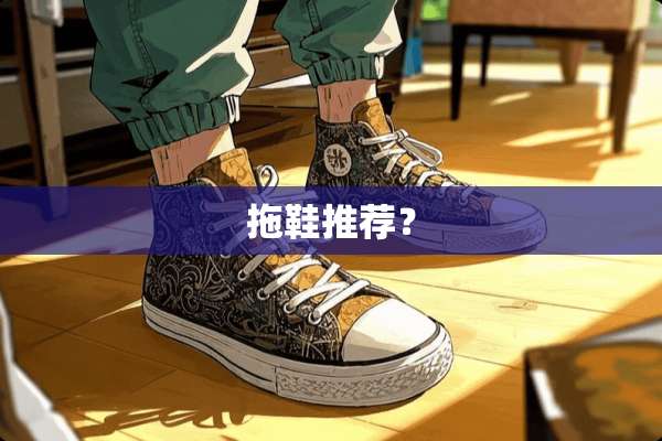 拖鞋推荐？