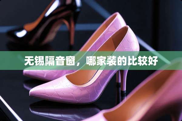 无锡隔音窗，哪家装的比较好