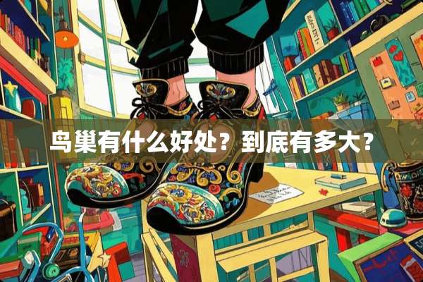 **有什么好处？到底有多大？