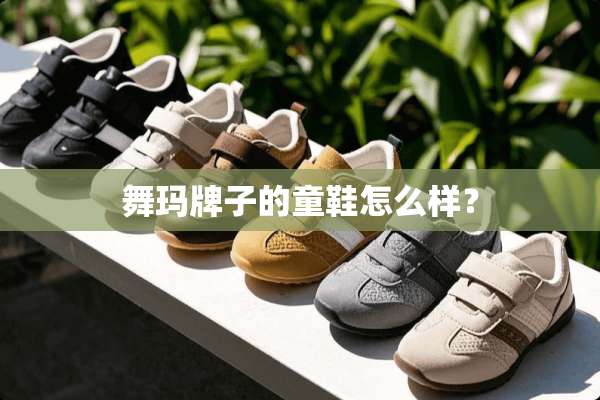 舞玛牌子的童鞋怎么样？