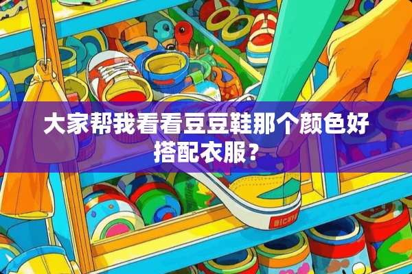 大家帮我看看豆豆鞋那个颜色好搭配衣服？