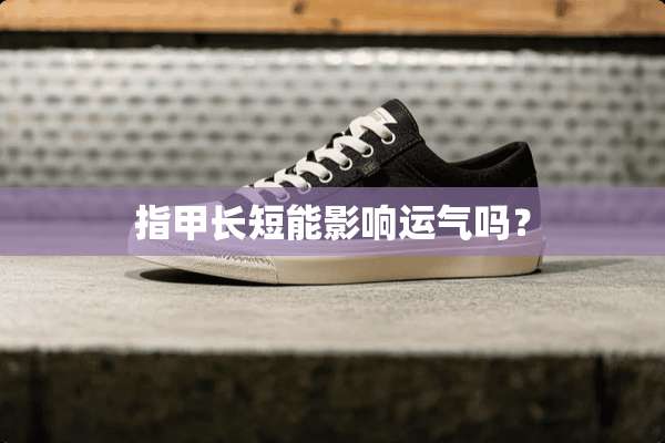指甲长短能影响运气吗？