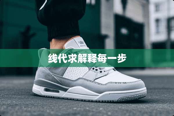 线代求解释每一步