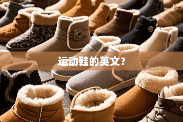 运动鞋的英文？