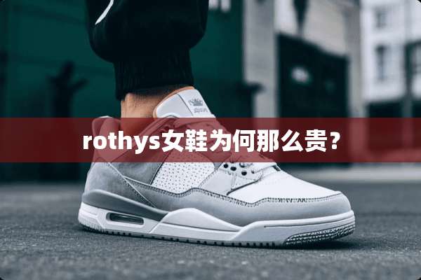 rothys女鞋为何那么贵？