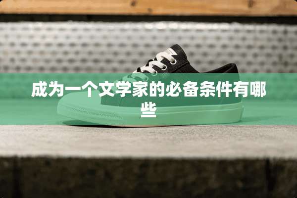 成为一个文学家的必备条件有哪些