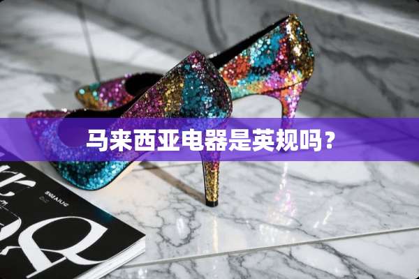 马来西亚电器是英规吗？