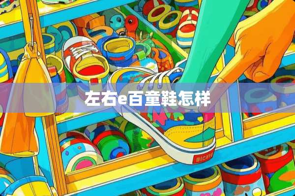 左右e百童鞋怎样