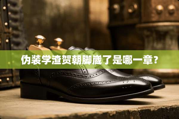 伪装学渣贺朝脚崴了是哪一章？