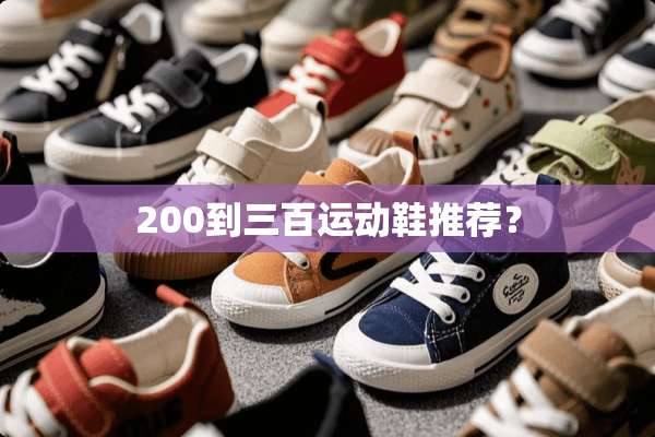 200到三百运动鞋推荐？