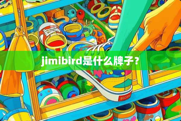 jimibird是什么牌子？