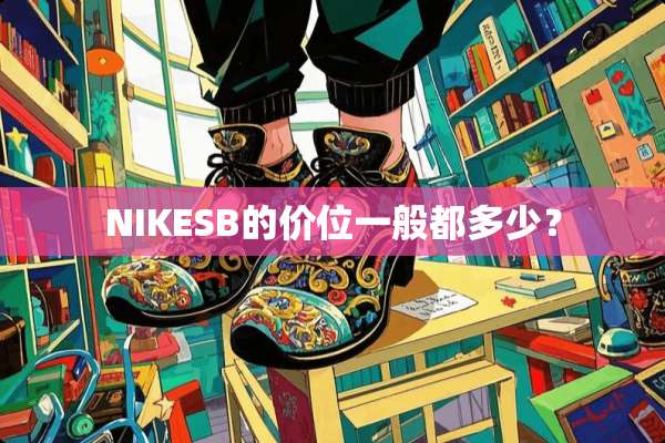 NIKESB的价位一般都多少？
