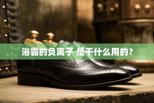 浴霸的负离子 是干什么用的？