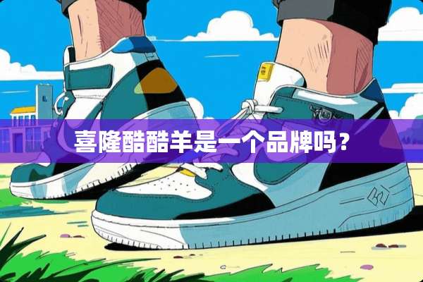 喜隆酷酷羊是一个品牌吗？