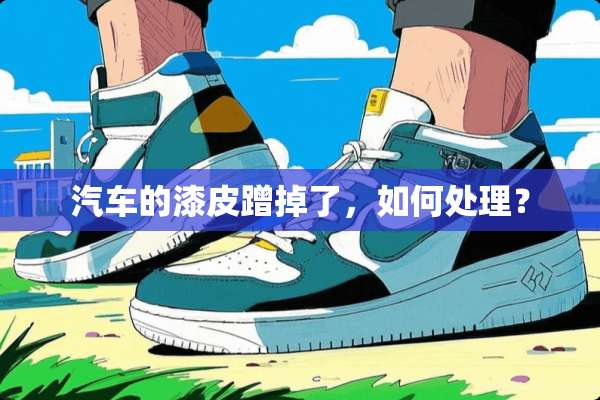 汽车的漆皮蹭掉了，如何处理？