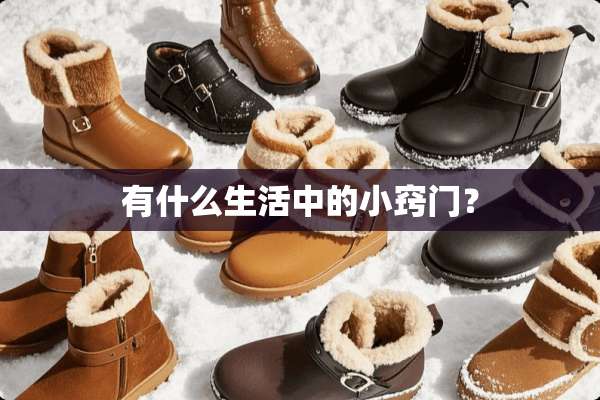 有什么生活中的小窍门？