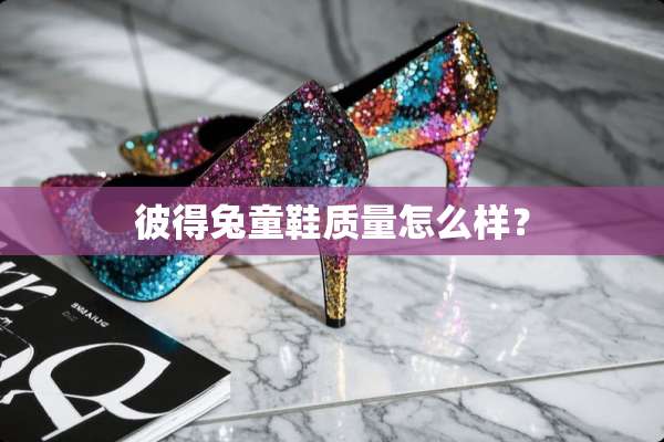 彼得兔童鞋质量怎么样？