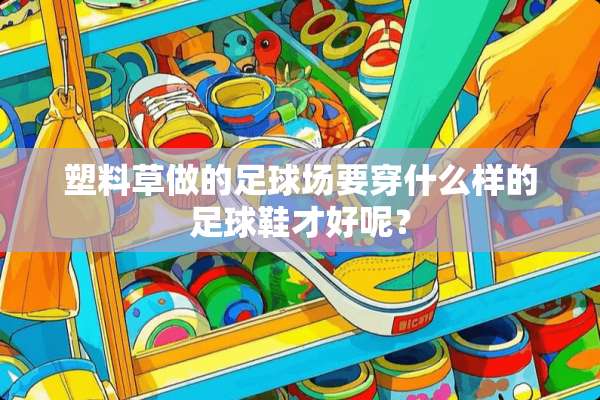 塑料草做的**场要穿什么样的**鞋才好呢？
