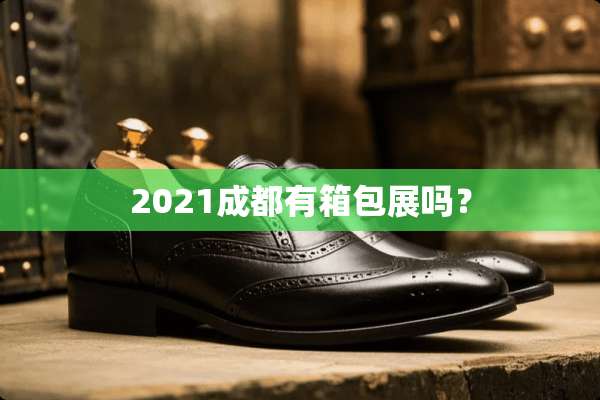 2021成都有箱包展吗？
