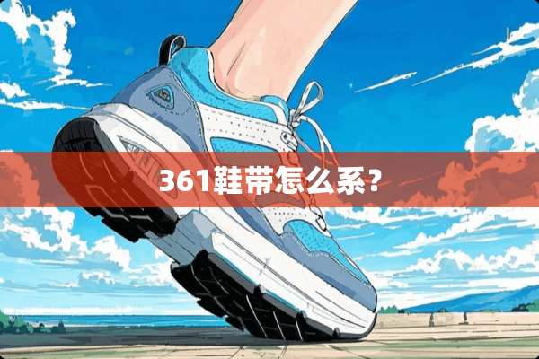 361鞋带怎么系？