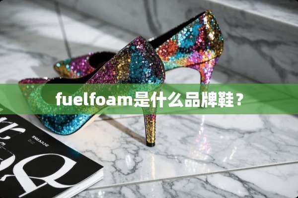 fuelfoam是什么品牌鞋？