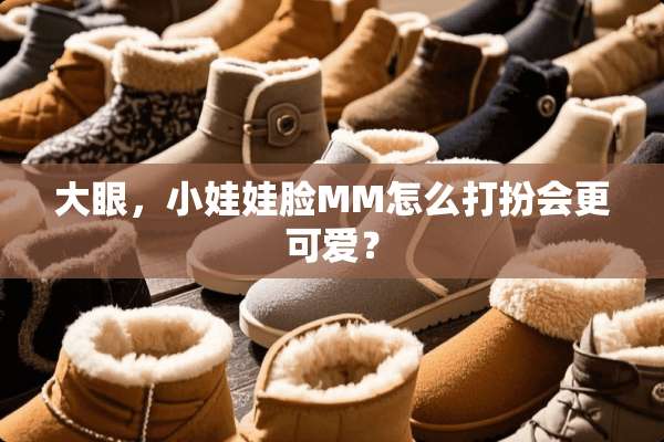 大眼，小娃娃脸MM怎么打扮会更可爱？